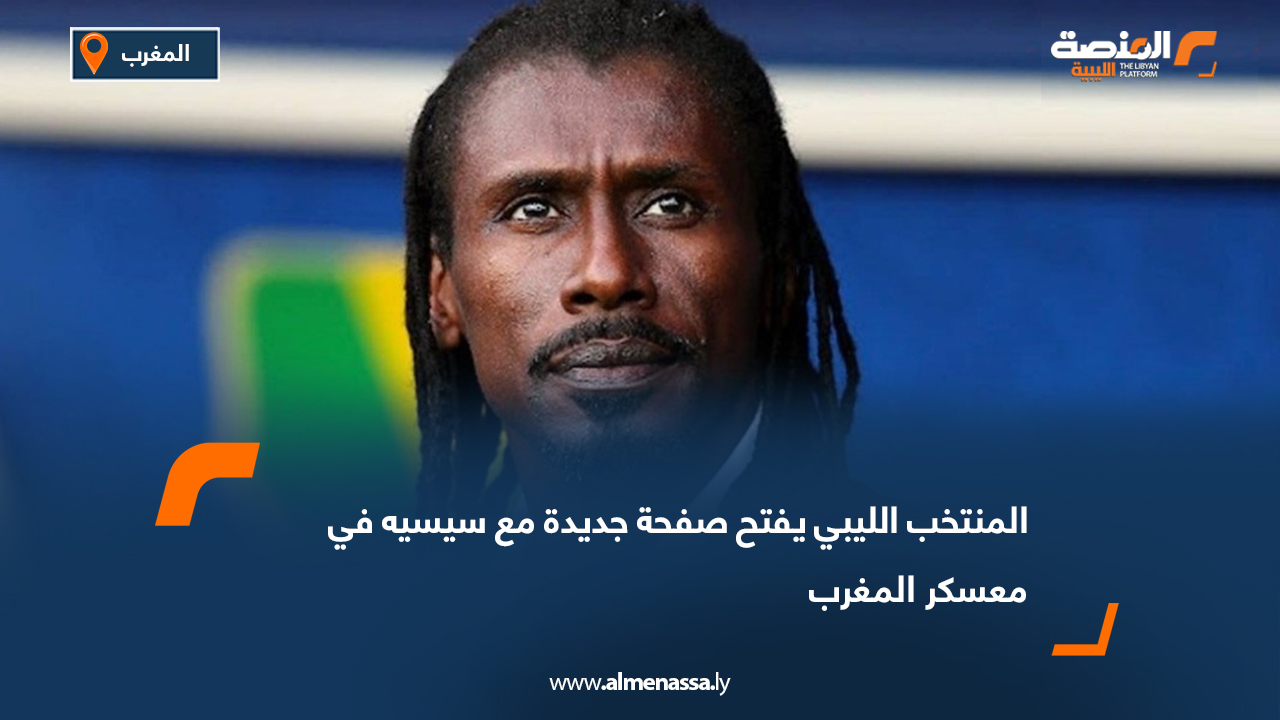 المنتخب الليبي يفتح صفحة جديدة مع سيسيه في معسكر المغرب