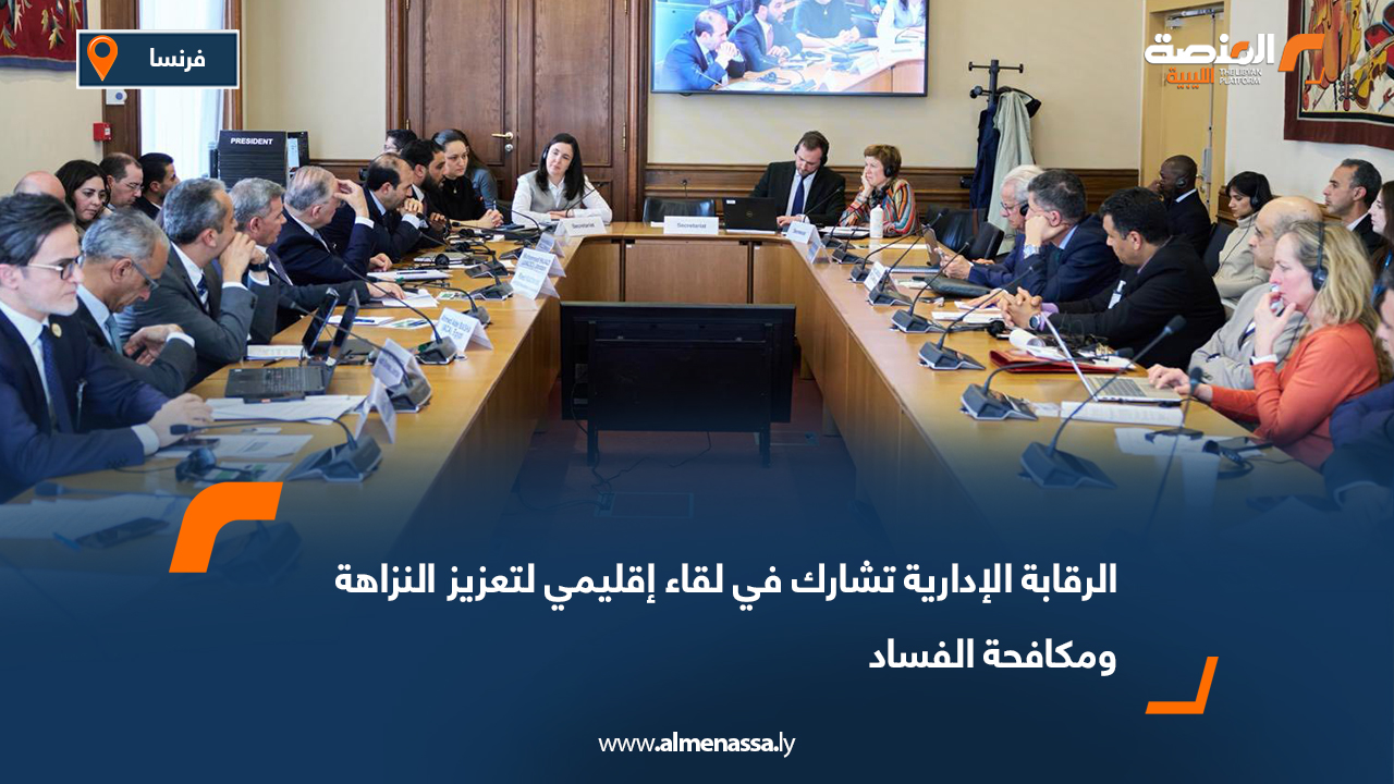 الرقابة الإدارية تشارك في لقاء إقليمي لتعزيز النزاهة ومكافحة الفساد