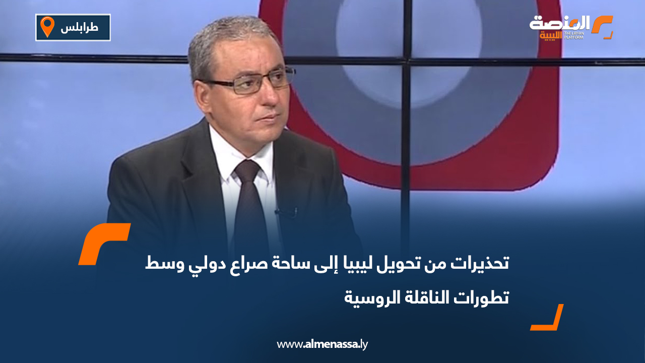 تحذيرات من تحويل ليبيا إلى ساحة صراع دولي وسط تطورات الناقلة الروسية