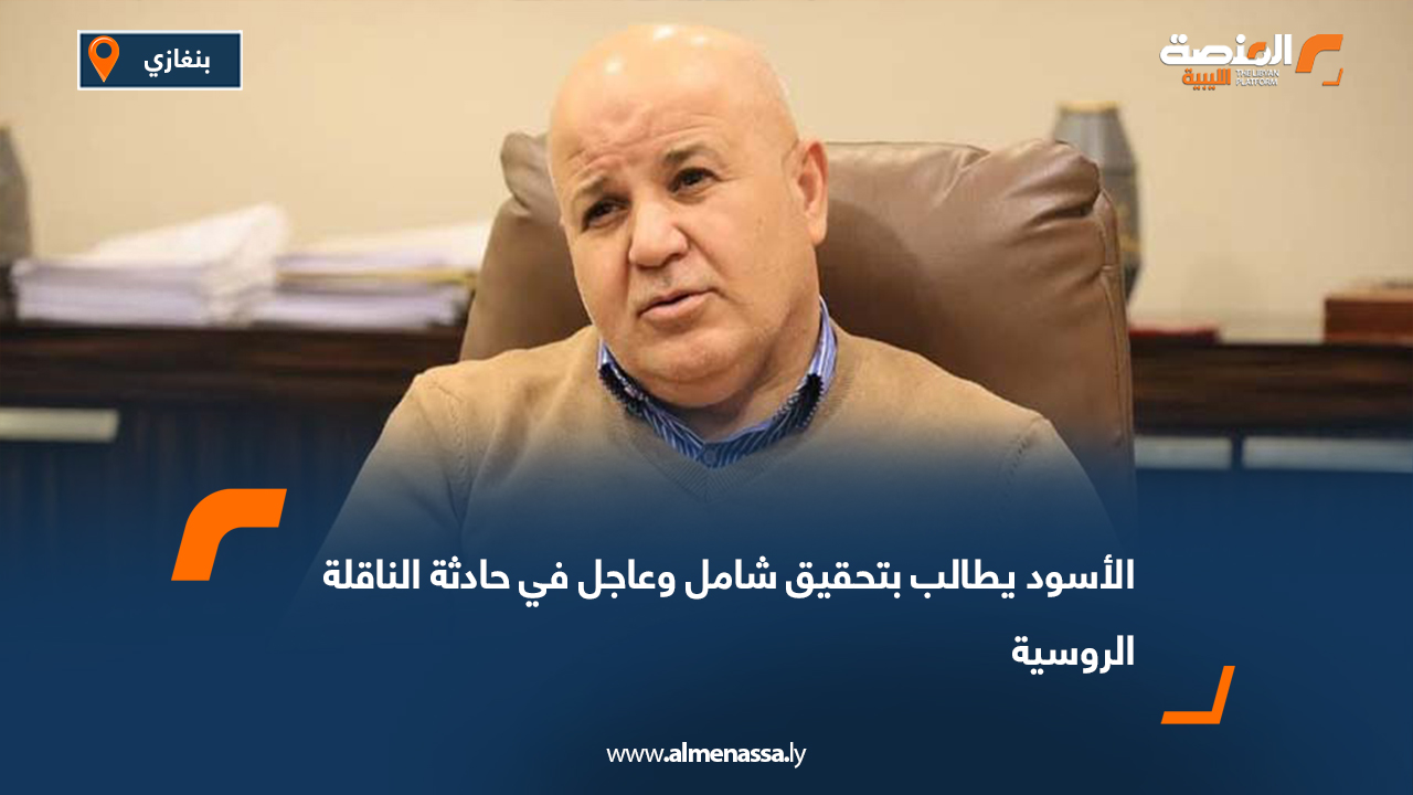 الأسود يطالب بتحقيق شامل وعاجل في حادثة الناقلة الروسية