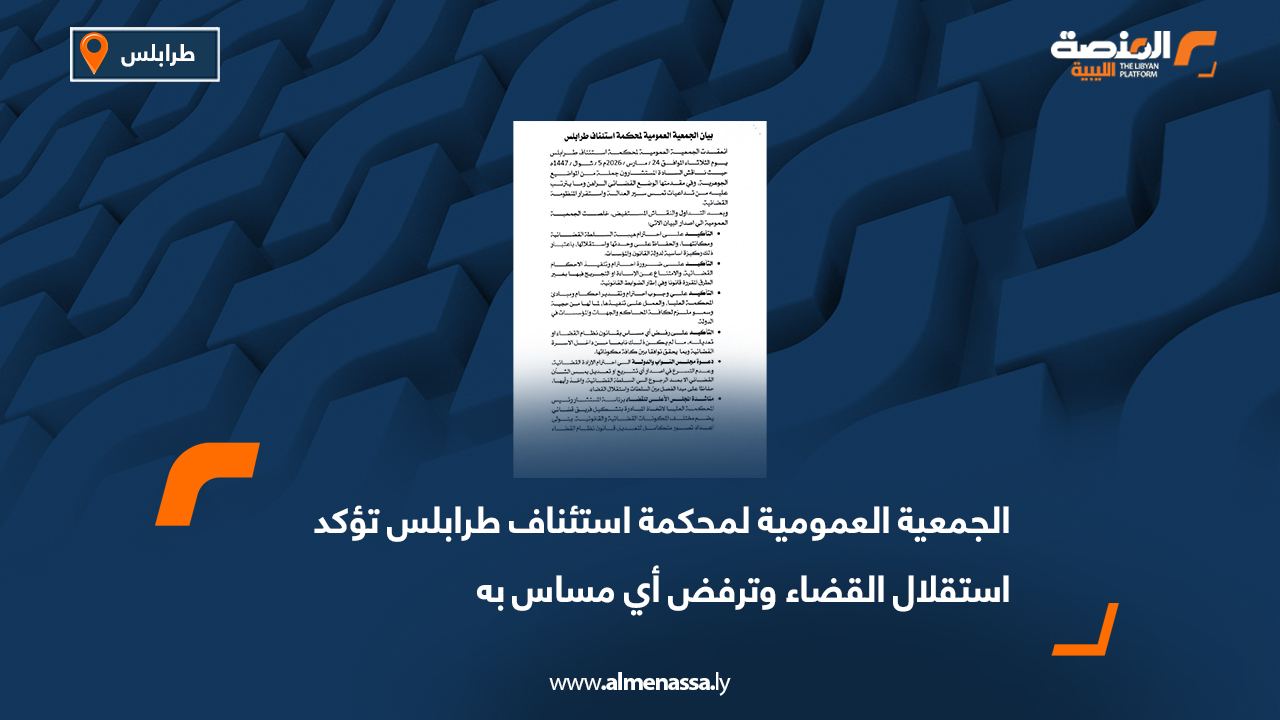 الجمعية العمومية لمحكمة استئناف طرابلس تؤكد استقلال القضاء وترفض أي مساس به