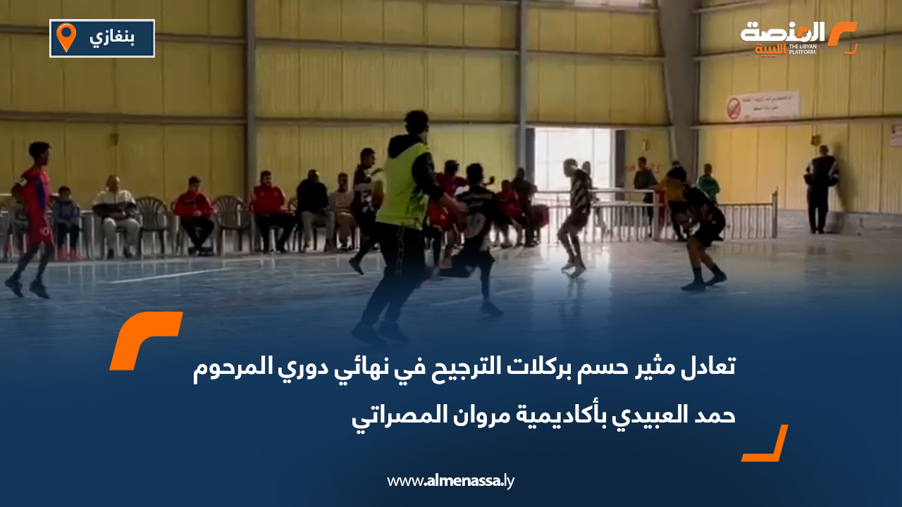 تعادل مثير حسم بركلات الترجيح في نهائي دوري المرحوم حمد العبيدي بأكاديمية مروان المصراتي