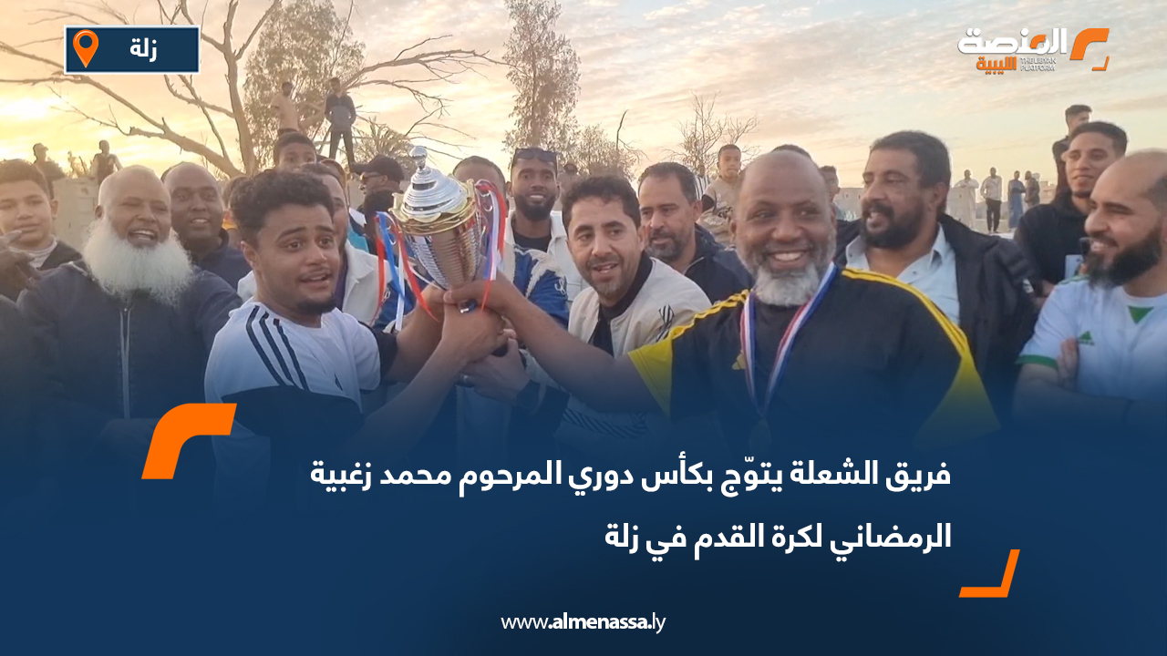 فريق الشعلة يتوّج بكأس دوري المرحوم محمد زغبية الرمضاني لكرة القدم في زلة
