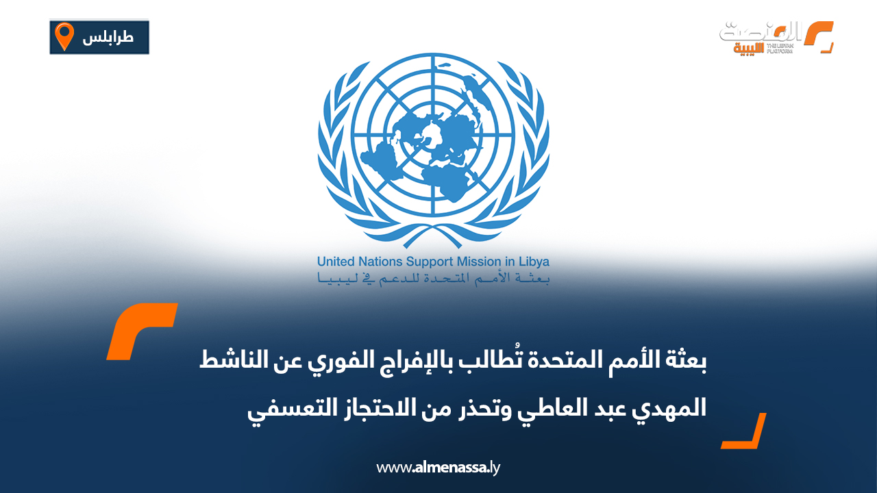 بعثة الأمم المتحدة تُطالب بالإفراج الفوري عن الناشط المهدي عبد العاطي وتحذر من الاحتجاز التعسفي