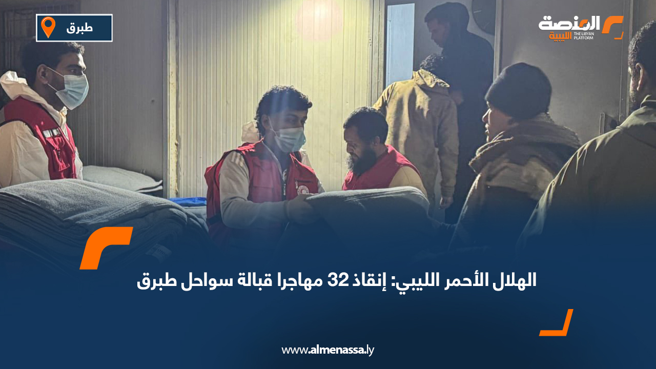 الهلال الأحمر الليبي: إنقاذ 32 مهاجرا قبالة سواحل طبرق