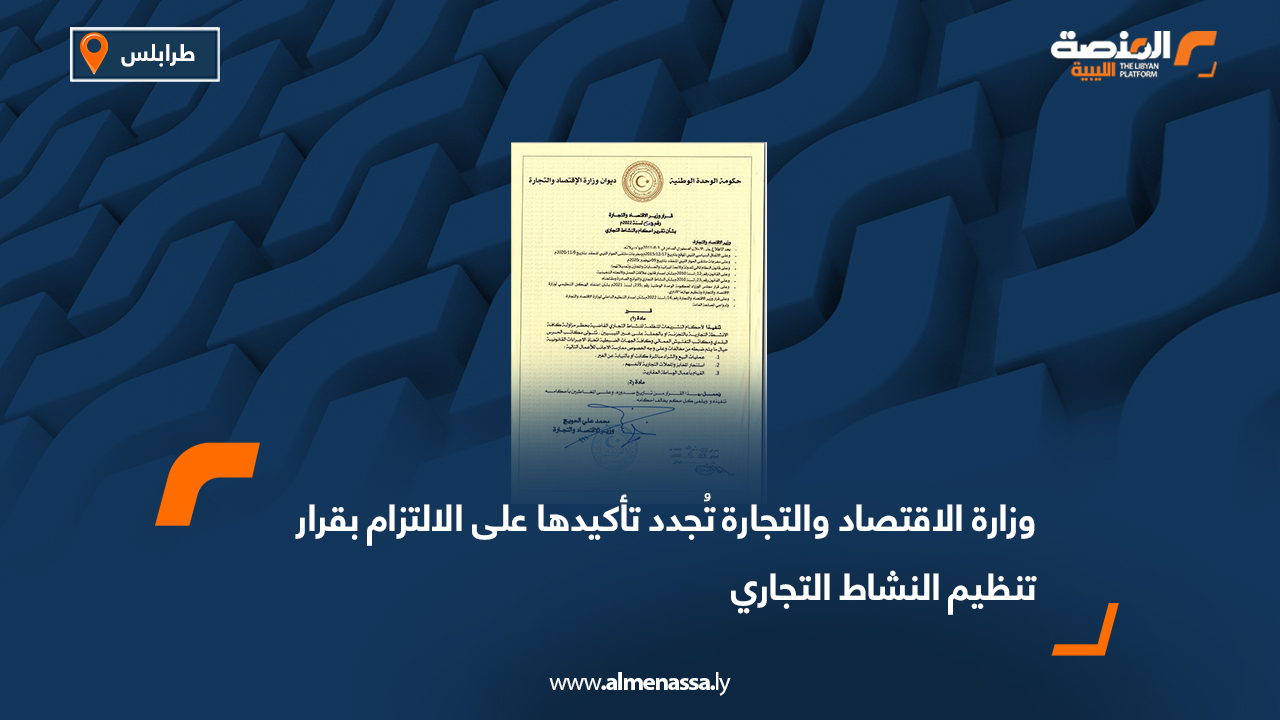 وزارة الاقتصاد والتجارة تُجدد تأكيدها على الالتزام بقرار تنظيم النشاط التجاري