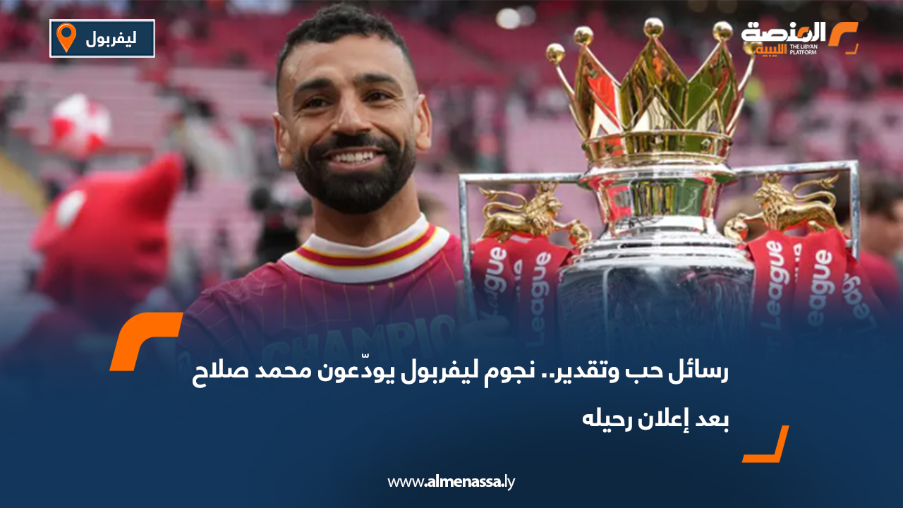 رسائل حب وتقدير.. نجوم ليفربول يودّعون محمد صلاح بعد إعلان رحيله