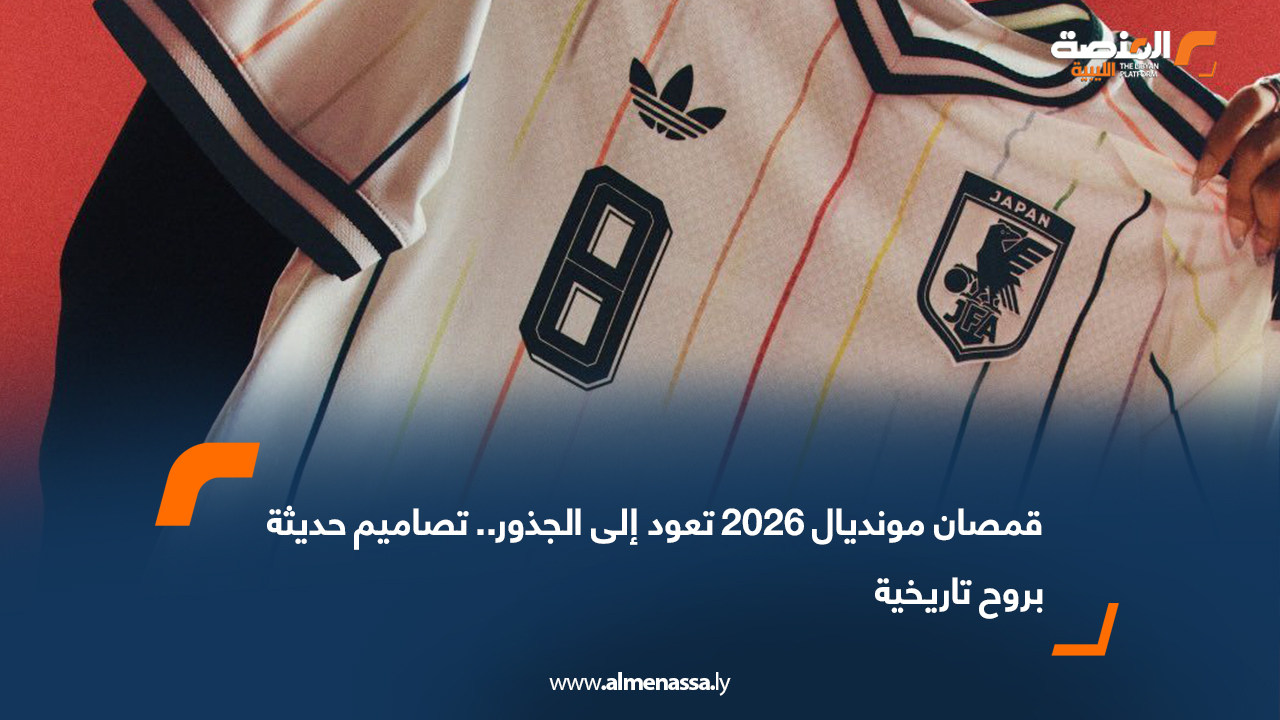 قمصان مونديال 2026 تعود إلى الجذور.. تصاميم حديثة بروح تاريخية