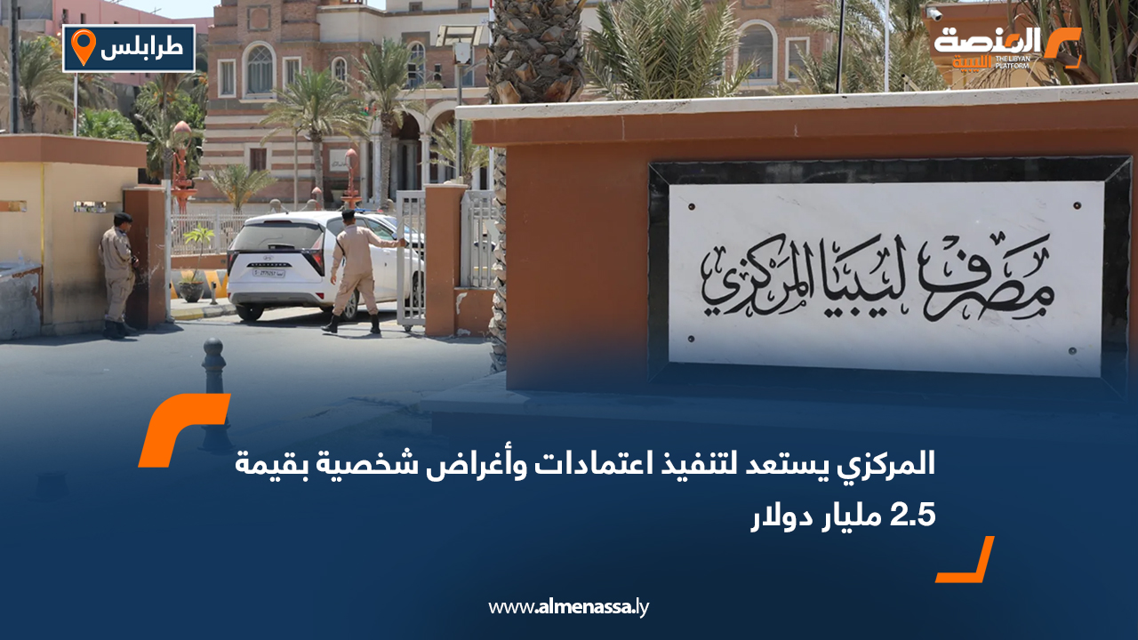 المركزي يستعد لتنفيذ اعتمادات وأغراض شخصية بقيمة 2.5 مليار دولار