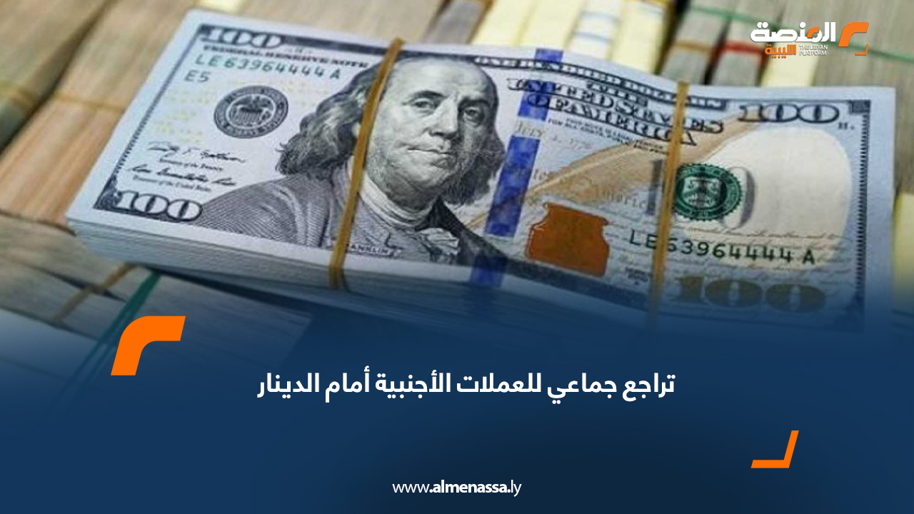 تراجع جماعي للعملات الأجنبية أمام الدينار