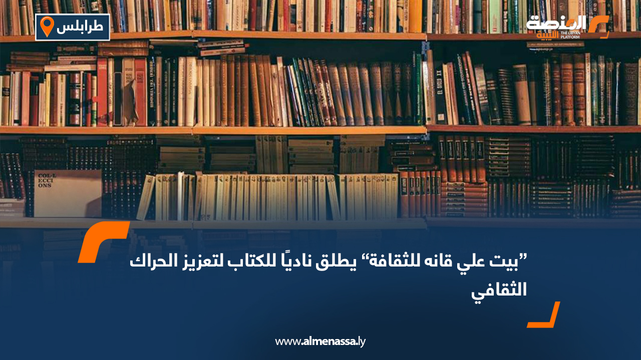 “بيت علي قانه للثقافة” يطلق ناديًا للكتاب لتعزيز الحراك الثقافي