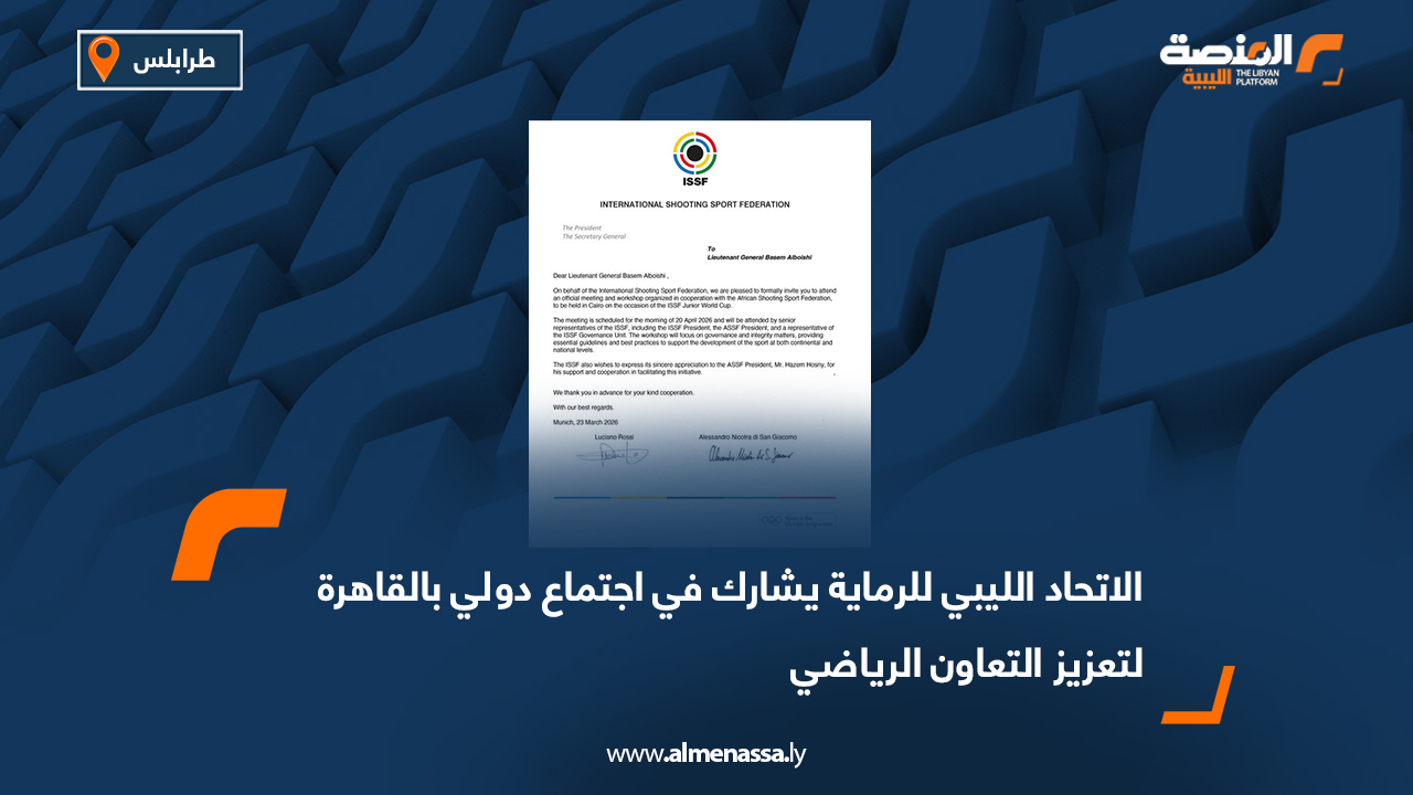 الاتحاد الليبي للرماية يشارك في اجتماع دولي بالقاهرة لتعزيز التعاون الرياضي