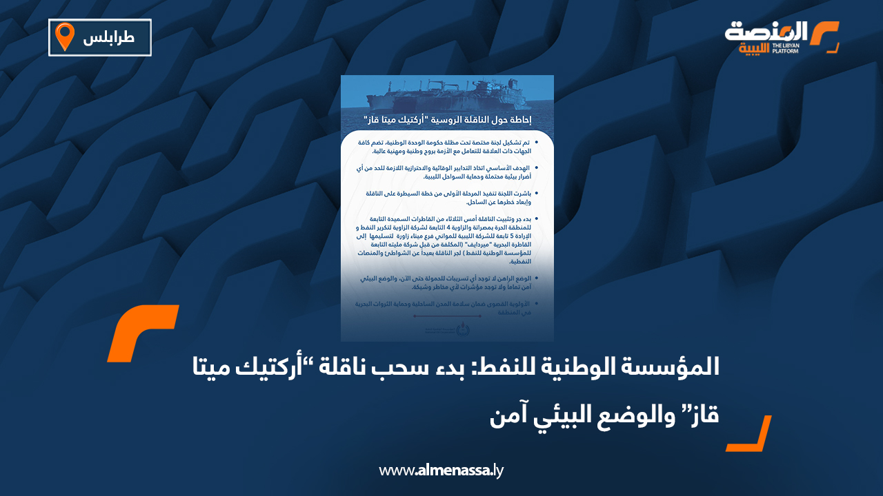 المؤسسة الوطنية للنفط: بدء سحب ناقلة “أركتيك ميتا قاز” والوضع البيئي آمن