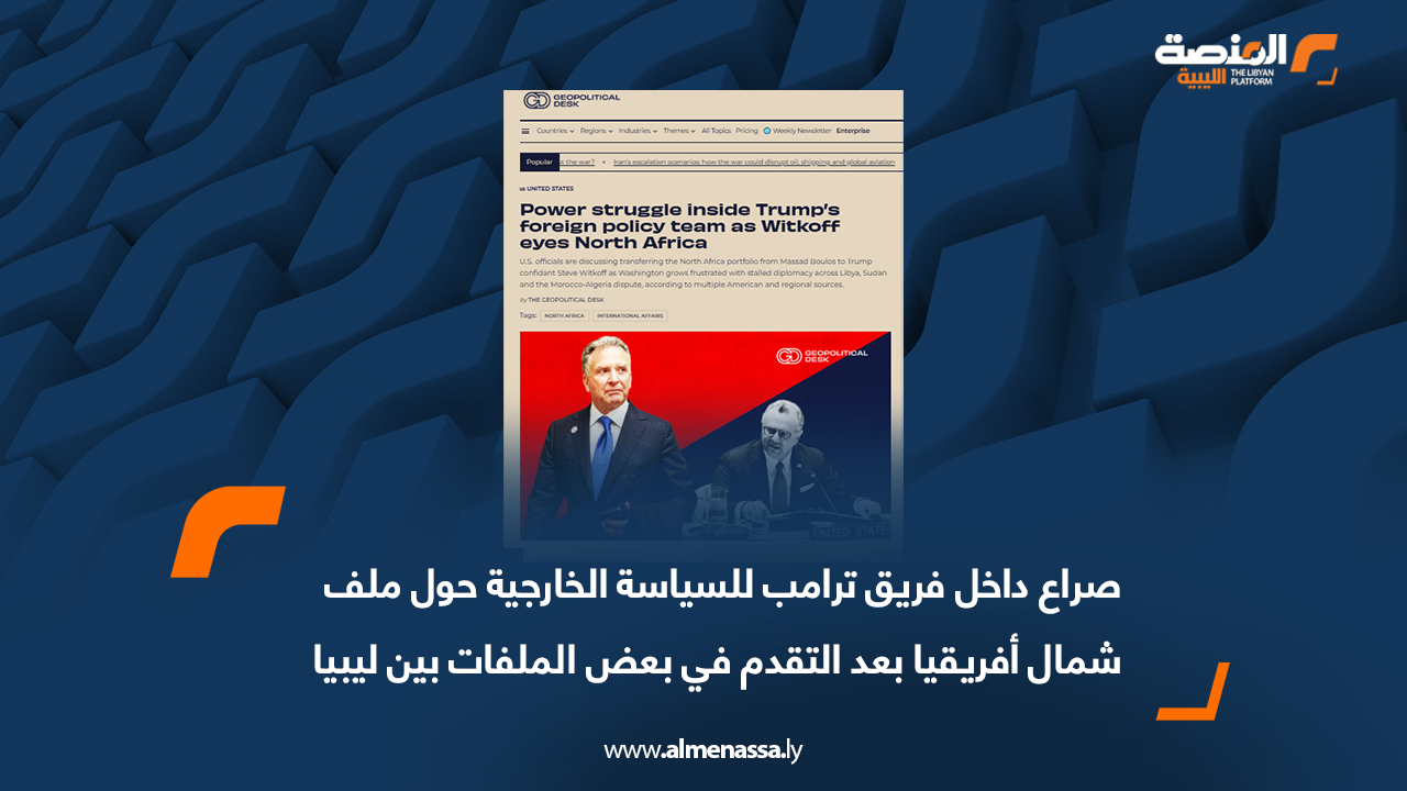 صراع داخل فريق ترامب للسياسة الخارجية حول ملف شمال أفريقيا بعد التقدم في بعض الملفات بين ليبيا