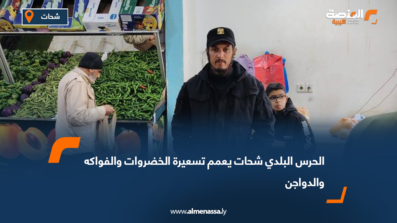 الحرس البلدي شحات يعمم تسعيرة الخضروات والفواكه والدواجن