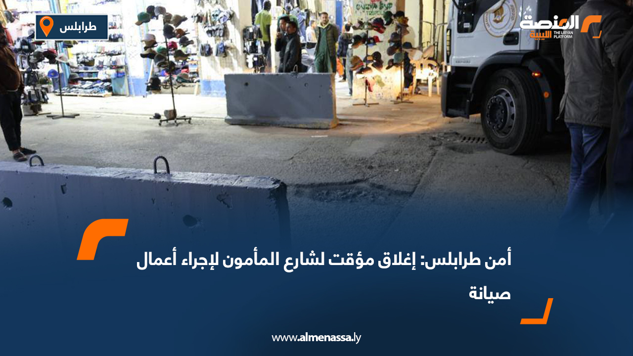 أمن طرابلس: إغلاق مؤقت لشارع المأمون لإجراء أعمال صيانة