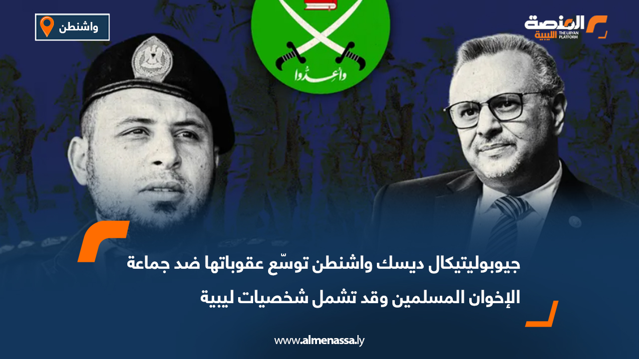 جيوبوليتيكال ديسك: واشنطن توسّع عقوباتها ضد جماعة الإخوان المسلمين وقد تشمل شخصيات ليبية