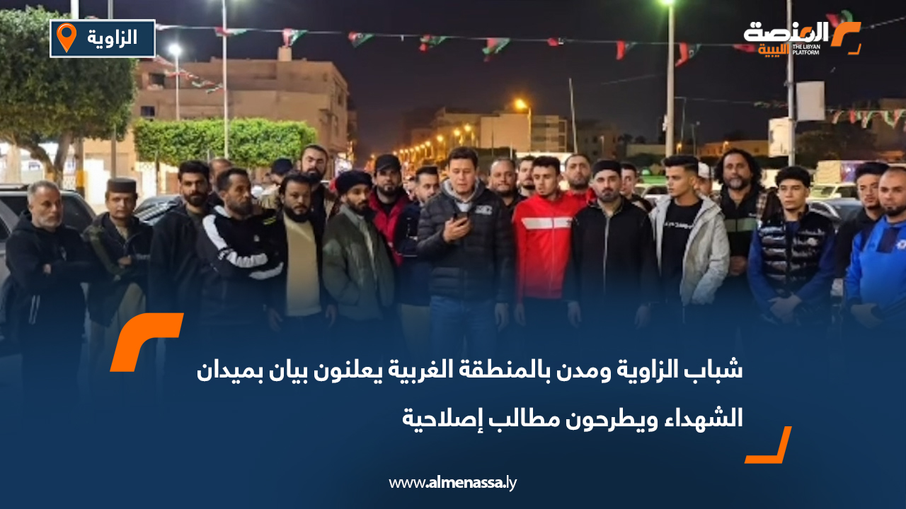 شباب الزاوية ومدن بالمنطقة الغربية يعلنون بيان بميدان الشهداء ويطرحون مطالب إصلاحية