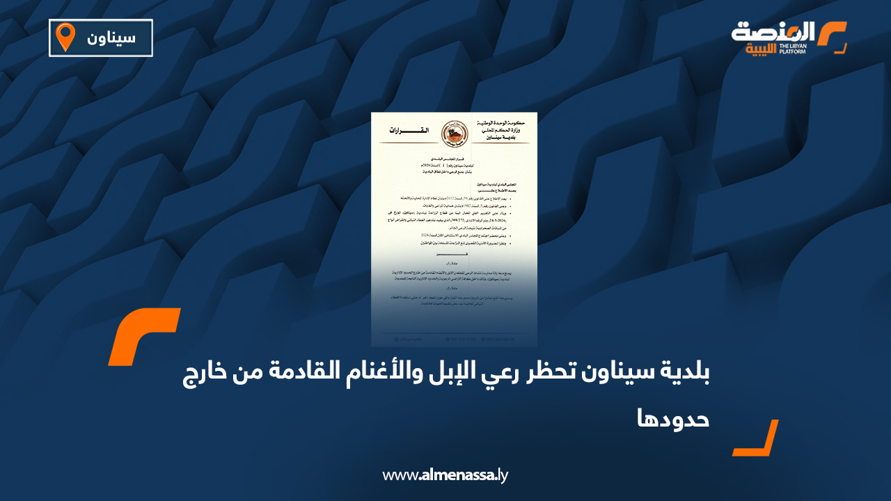 بلدية سيناون تحظر رعي الإبل والأغنام القادمة من خارج حدودها