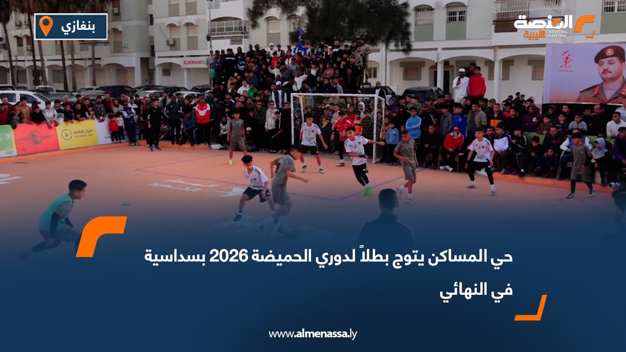 حي المساكن يتوج بطلاً لدوري الحميضة 2026 بسداسية في النهائي