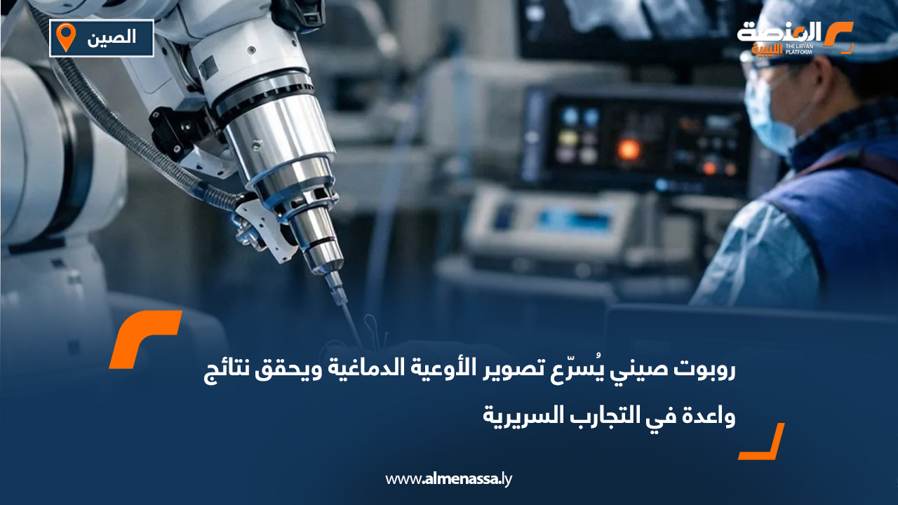 روبوت صيني يُسرّع تصوير الأوعية الدماغية ويحقق نتائج واعدة في التجارب السريرية