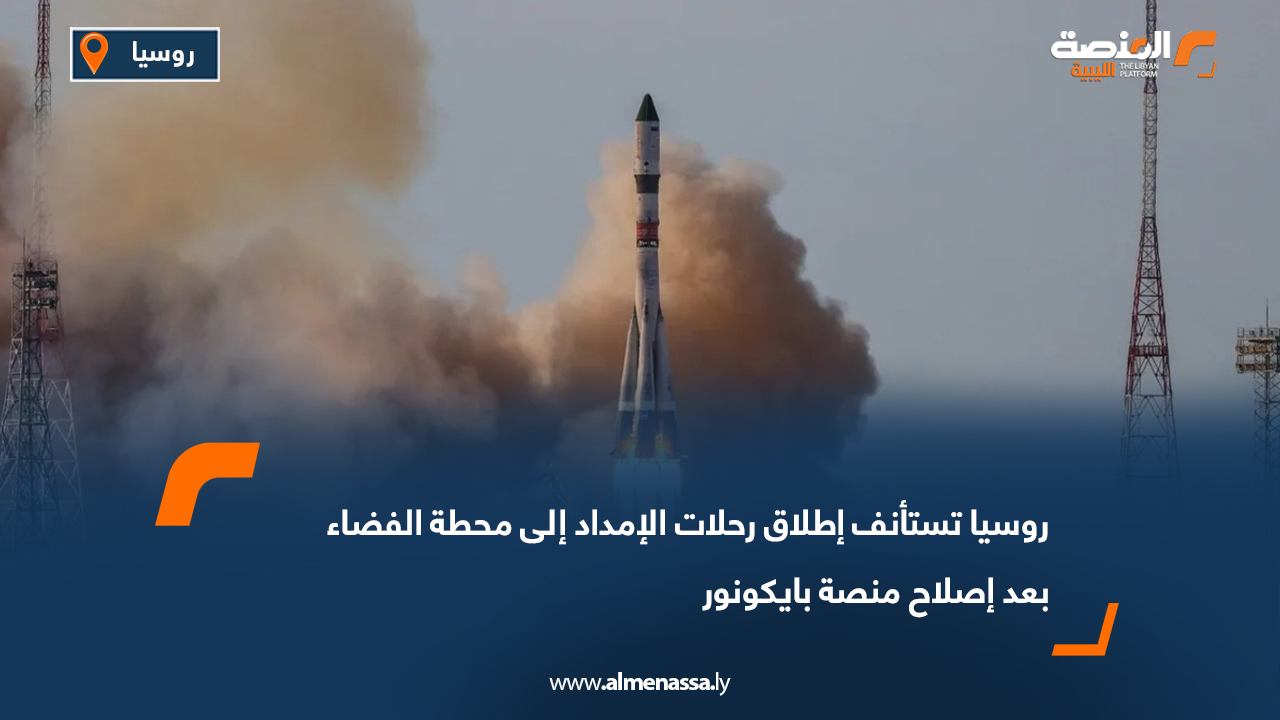 روسيا تستأنف إطلاق رحلات الإمداد إلى محطة الفضاء بعد إصلاح منصة بايكونور