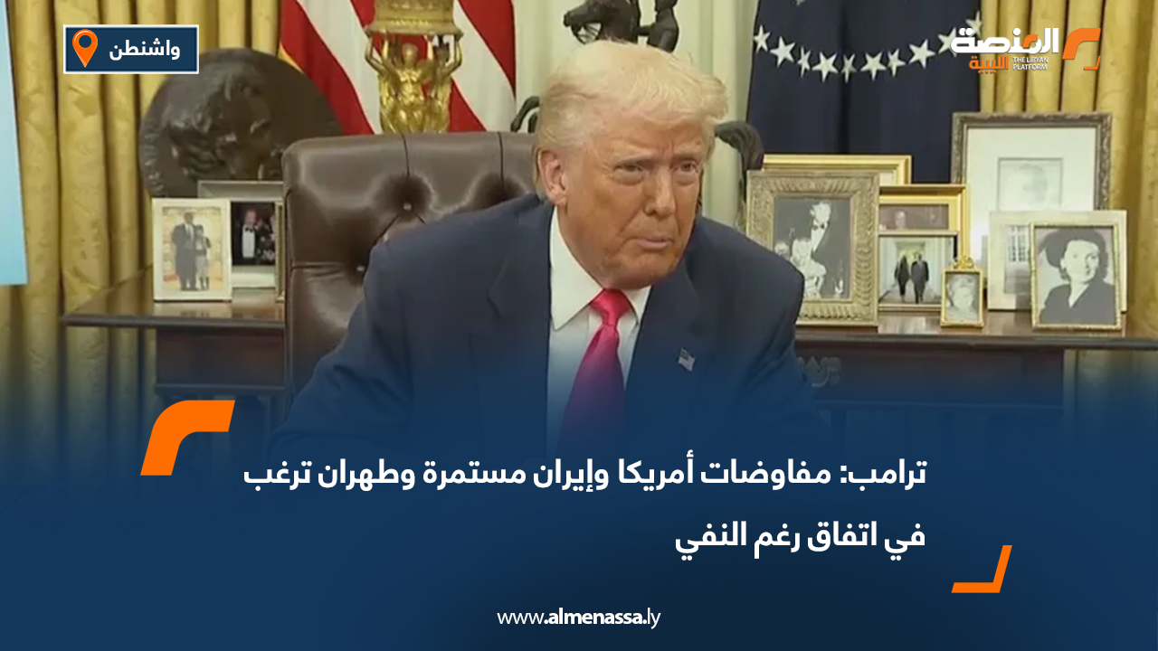ترامب: مفاوضات أمريكا وإيران مستمرة وطهران ترغب في اتفاق رغم النفي