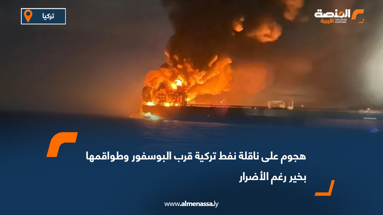 هجوم على ناقلة نفط تركية قرب البوسفور وطواقمها بخير رغم الأضرار