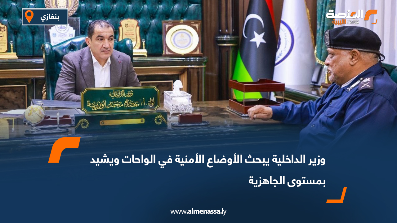 وزير الداخلية يبحث الأوضاع الأمنية في الواحات ويشيد بمستوى الجاهزية