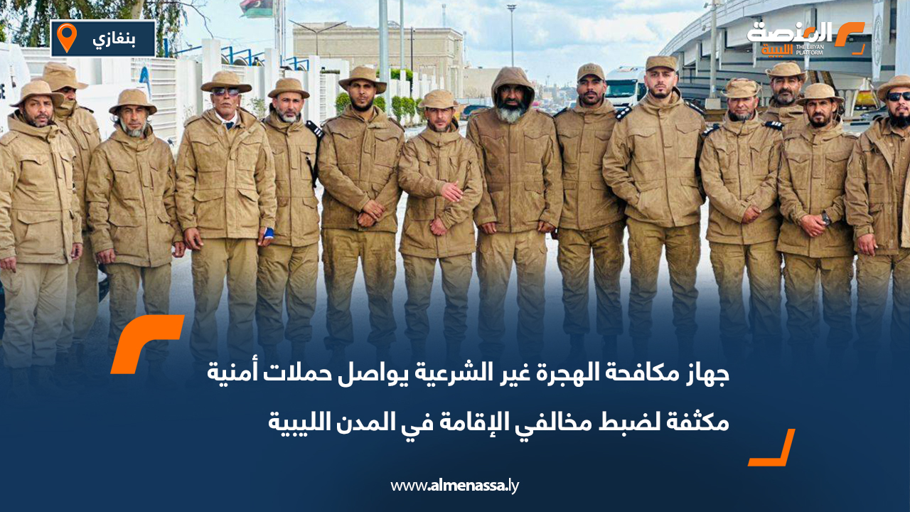 جهاز مكافحة الهجرة غير الشرعية يواصل حملات أمنية مكثفة لضبط مخالفي الإقامة في المدن الليبية