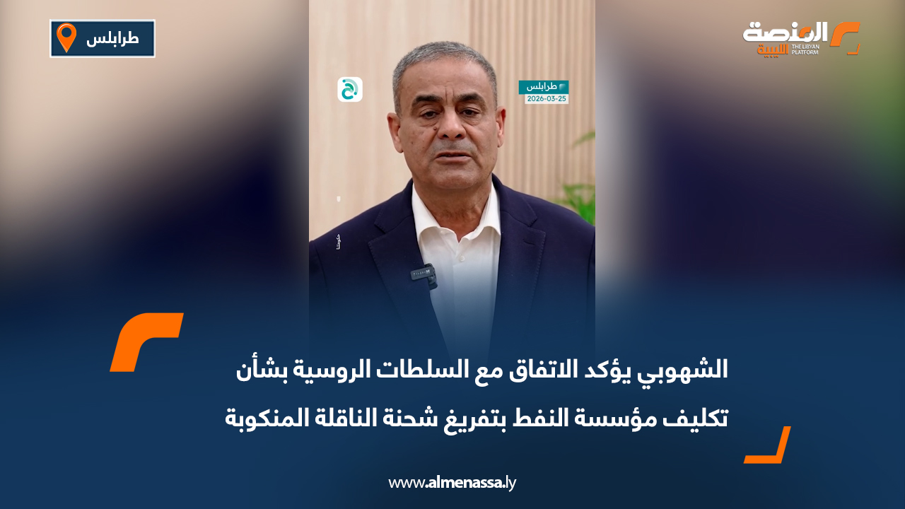 الشهوبي يؤكد الاتفاق مع السلطات الروسية بشأن تكليف مؤسسة النفط بتفريغ شحنة الناقلة المنكوبة