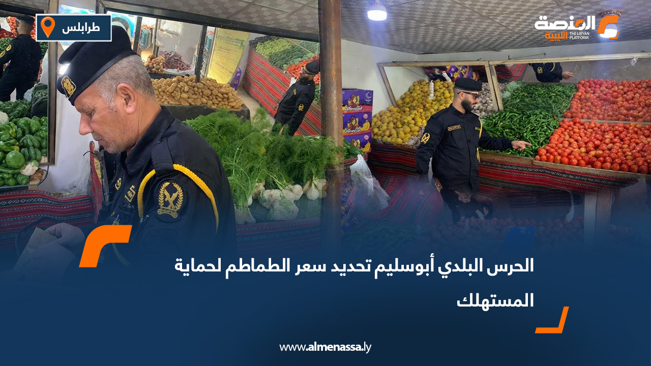 الحرس البلدي أبو سليم: تحديد سعر الطماطم لحماية المستهلك