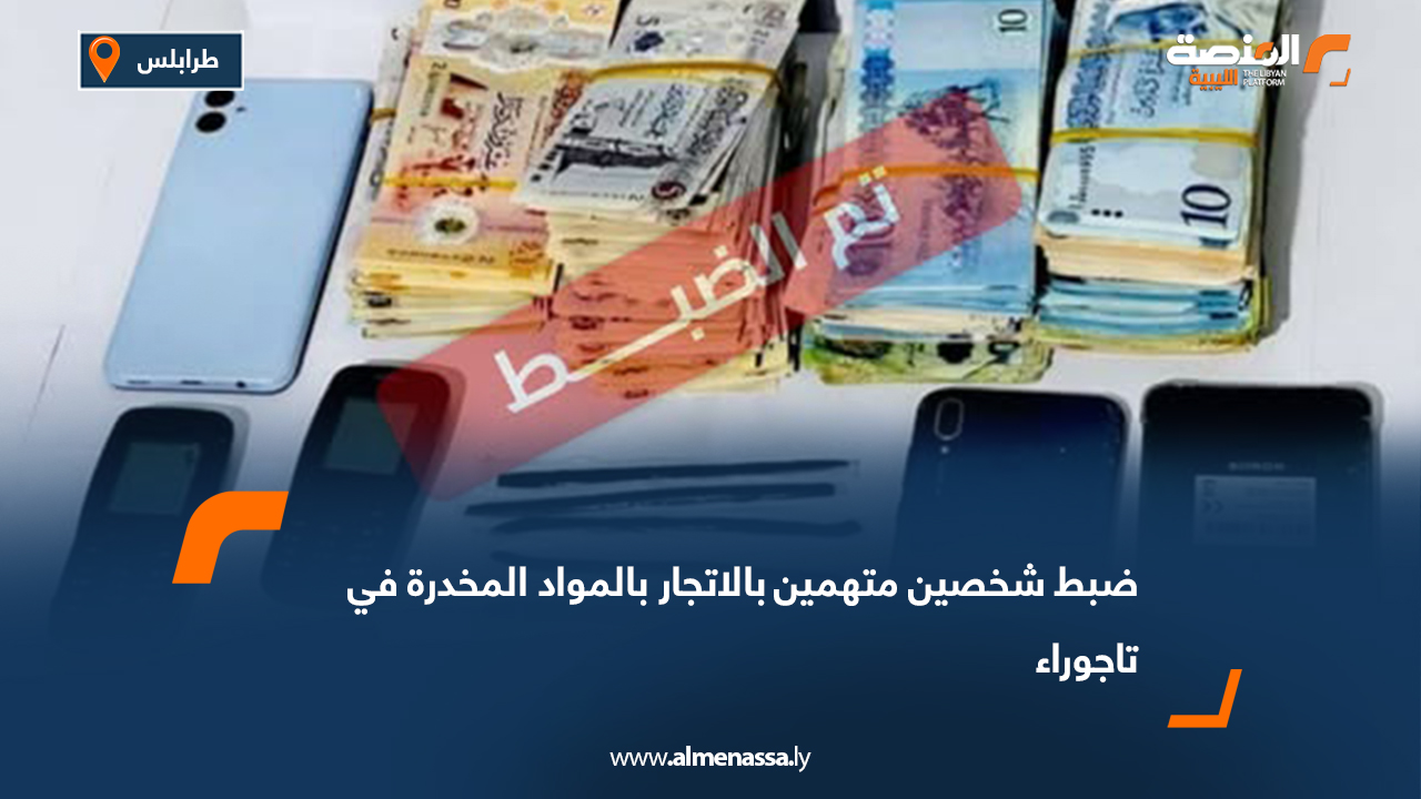 ضبط شخصين متهمين بالاتجار بالمواد المخدرة في تاجوراء