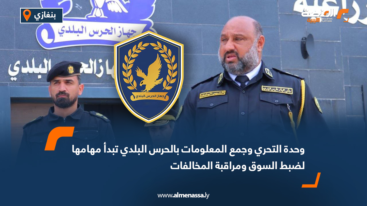 وحدة التحري وجمع المعلومات بالحرس البلدي تبدأ مهامها لضبط السوق ومراقبة المخالفات