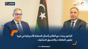 الباعور يبحث مع القائم بأعمال السفارة الأمريكية في ليبيا تطوير العلاقات والتنسيق المشترك