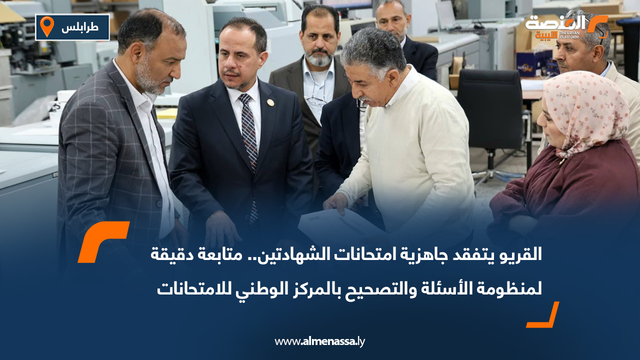 القريو يتفقد جاهزية امتحانات الشهادتين.. متابعة دقيقة لمنظومة الأسئلة والتصحيح بالمركز الوطني للامتحانات