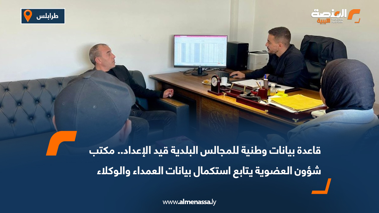 قاعدة بيانات وطنية للمجالس البلدية قيد الإعداد.. مكتب شؤون العضوية يتابع استكمال بيانات العمداء والوكلاء
