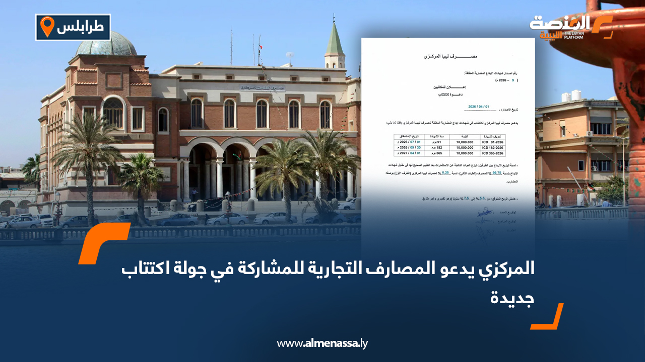 المركزي يدعو المصارف التجارية للمشاركة في جولة اكتتاب جديدة