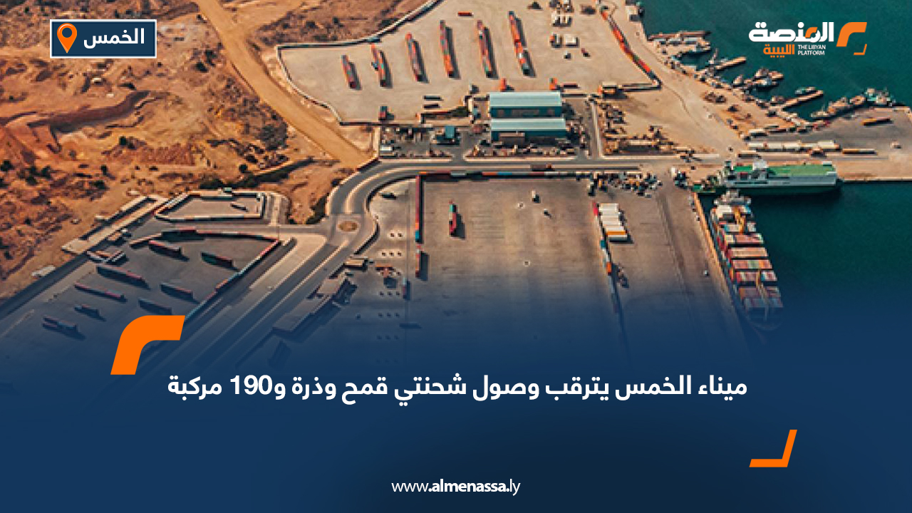 ميناء الخمس يترقب وصول شحنتي قمح وذرة و190 مركبة