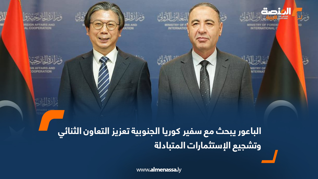 الباعور يبحث مع سفير كوريا الجنوبية تعزيز التعاون الثنائي وتشجيع الاستثمارات المتبادلة