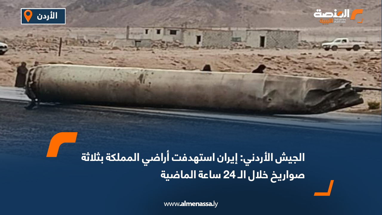 الجيش الأردني: إيران استهدفت أراضي المملكة بثلاثة صواريخ خلال الـ 24 ساعة الماضية