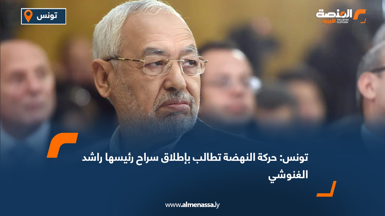 تونس: حركة النهضة تطالب بإطلاق سراح رئيسها راشد الغنوشي