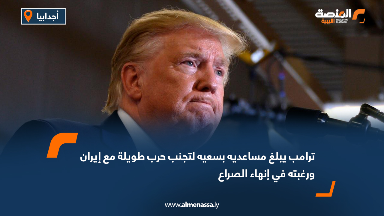 ترامب يبلغ مساعديه بسعيه لتجنب حرب طويلة مع إيران ورغبته في إنهاء الصراع