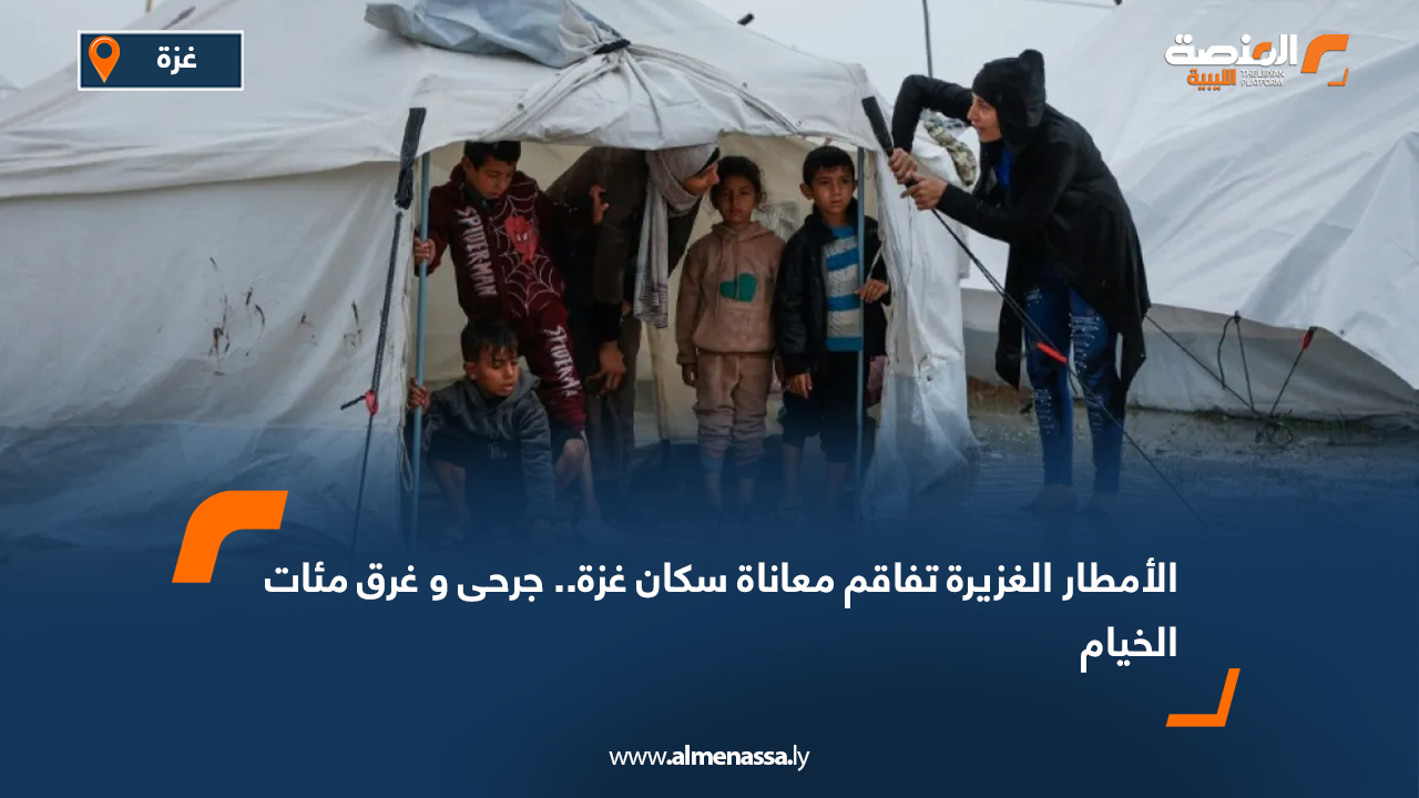 الأمطار الغزيرة تفاقم معاناة سكان غزة.. جرحى و غرق مئات الخيام