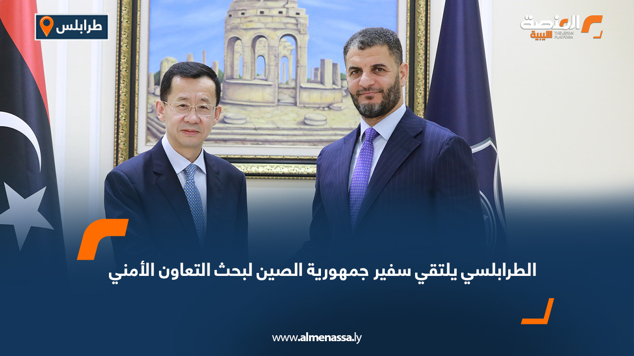 الطرابلسي يلتقي سفير جمهورية الصين لبحث التعاون الأمني