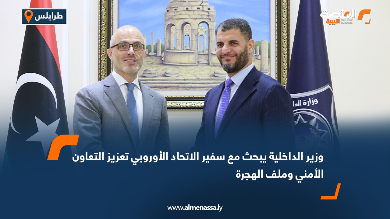 وزير الداخلية يبحث مع سفير الاتحاد الأوروبي تعزيز التعاون الأمني وملف الهجرة