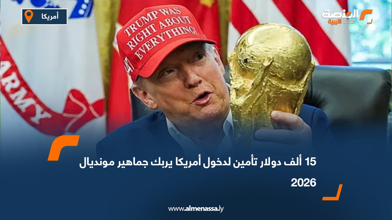 15 ألف دولار تأمين لدخول أمريكا يربك جماهير مونديال 2026