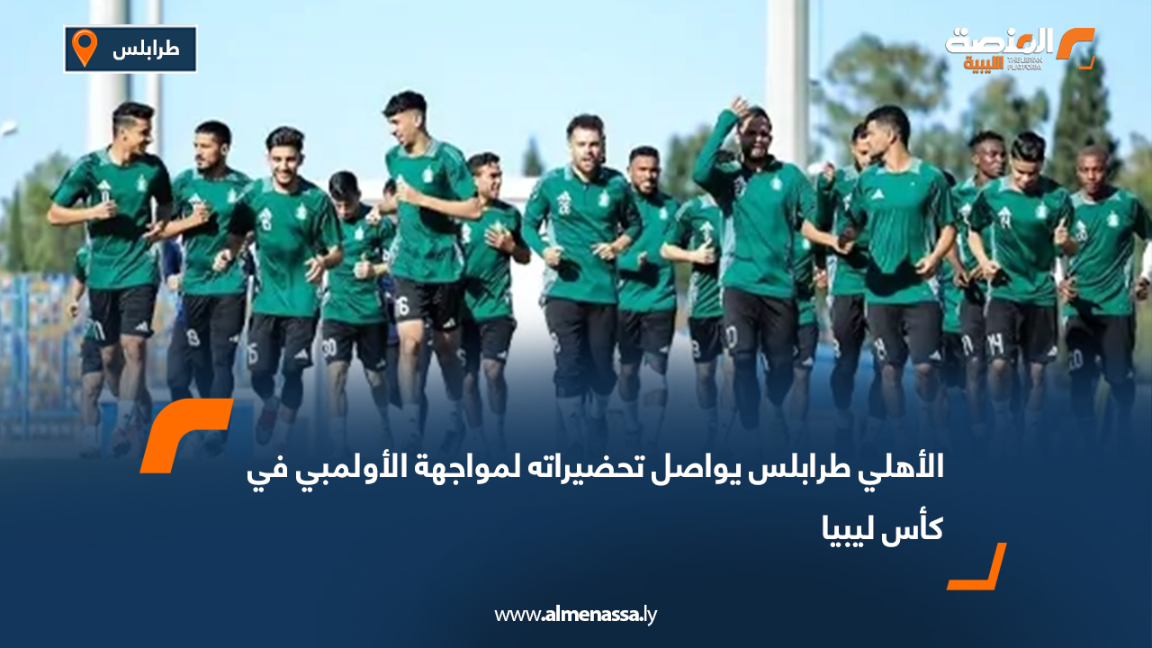 الأهلي طرابلس يواصل تحضيراته لمواجهة الأولمبي في كأس ليبيا