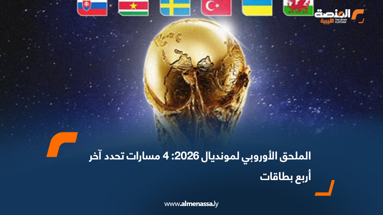 الملحق الأوروبي لمونديال 2026: 4 مسارات تحدد آخر أربع بطاقات