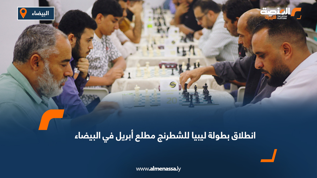 انطلاق بطولة ليبيا للشطرنج مطلع أبريل في البيضاء